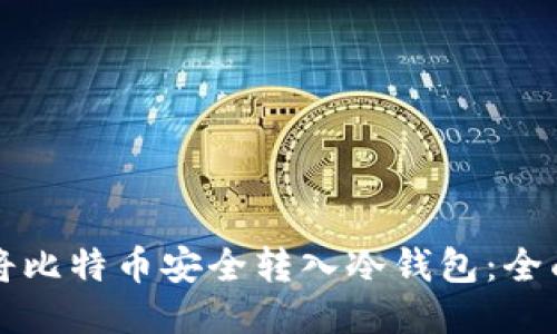 如何将比特币安全转入冷钱包：全面指南