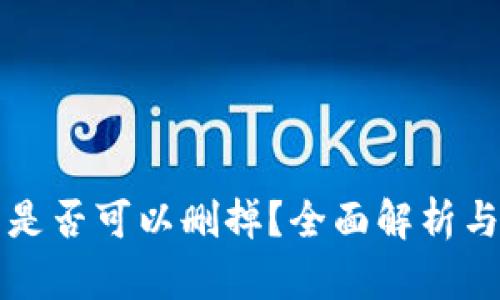 小狐钱包是否可以删掉？全面解析与操作指南
