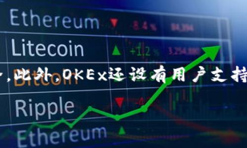 OKEx是一个全球知名的加密货币交易所，成立于2014年，总部位于马耳他。它为用户提供多种加密货币的交易，包括比特币、以太坊和诸多其他数字货币。平台支持现货交易、期货交易、合约交易等多种交易方式，吸引了大量的交易者和投资者。

OKEx的功能包括：

1. **现货交易**：用户可以直接买卖各种加密货币。
2. **合约交易**：提供杠杆交易选项，让用户能够通过借贷资金进行更大金额的交易。
3. **期货交易**：用户可以对未来的加密货币价格进行投机。
4. **借贷和质押服务**：用户可以在平台上进行加密货币的借贷和质押，以获得利息或其他收益。
5. **API接口**：为开发者提供API，支持程序化交易。

更多地说，OKEx还提供了交易安全性高的数字钱包，用户可以通过多重签名、冷存储等技术来确保资产安全。此外，OKEx还设有用户支持中心，提供24小时的客户服务帮助用户解决问题。

如果你对加密货币交易感兴趣，OKEx是一个值得考虑的平台，但一定要注意市场风险和相关的法律法规。