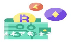 u钱包App新版本下载：全面