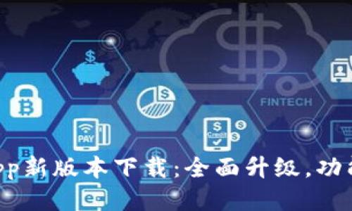 u钱包App新版本下载：全面升级，功能更强大