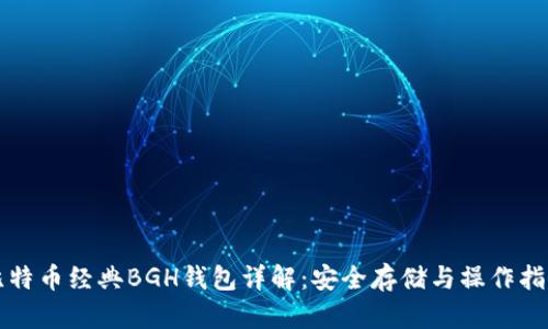 比特币经典BGH钱包详解：安全存储与操作指南