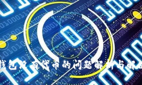 小狐钱包没有代币的问题解析与解决方案
