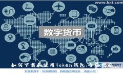 如何下载和使用Token钱包：