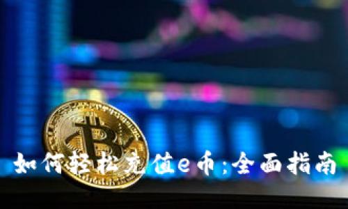 如何轻松充值e币：全面指南