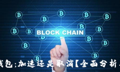   
小狐钱包：加速还是取消？全面分析与展望
