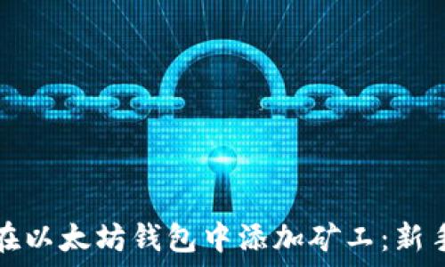  
如何在以太坊钱包中添加矿工：新手指南