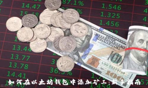 
如何在以太坊钱包中添加矿工：新手指南