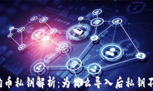 
狗狗币私钥解析：为什么导入后私钥不同？
