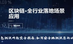 以太坊钱包测试网络完全