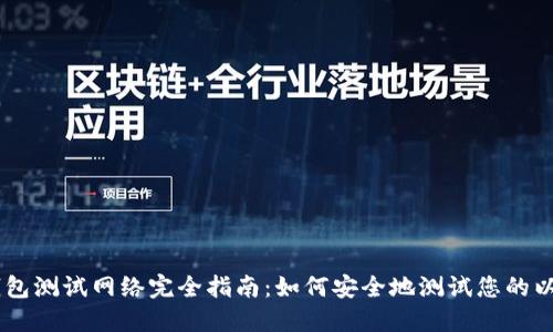 以太坊钱包测试网络完全指南：如何安全地测试您的以太坊项目