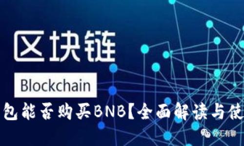 小狐钱包能否购买BNB？全面解读与使用指南