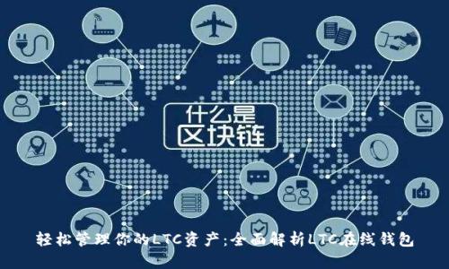 轻松管理你的LTC资产：全面解析LTC在线钱包