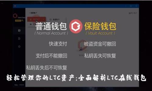 轻松管理你的LTC资产：全面解析LTC在线钱包