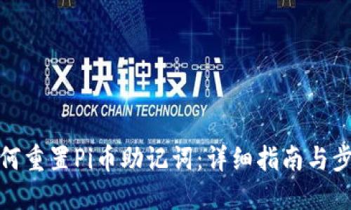 如何重置Pi币助记词：详细指南与步骤