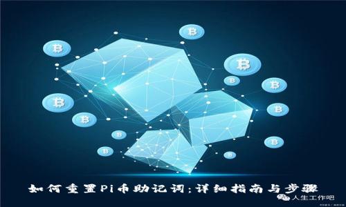 如何重置Pi币助记词：详细指南与步骤