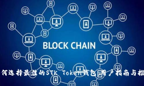 如何选择最佳的STK Token钱包：用户指南与推荐