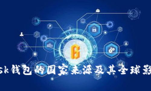 MetaMask钱包的国家来源及其全球影响力分析