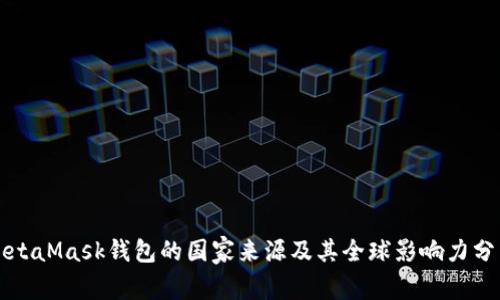 MetaMask钱包的国家来源及其全球影响力分析