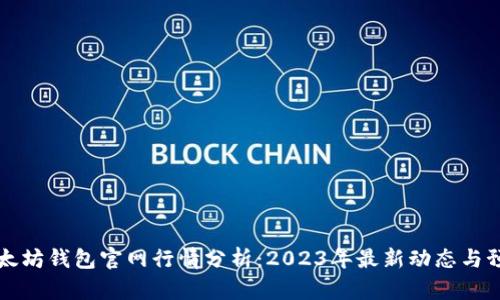 以太坊钱包官网行情分析：2023年最新动态与预测