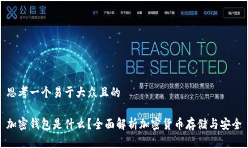 思考一个易于大众且的

加密钱包是什么？全面解析加密货币存储与安全