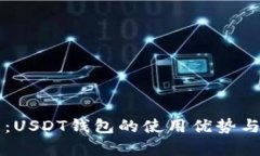 深入解析：USDT钱包的使用