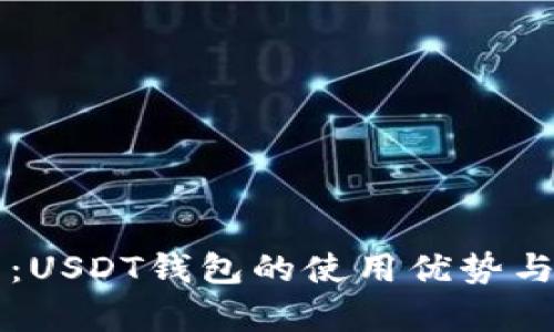 深入解析：USDT钱包的使用优势与选择指南