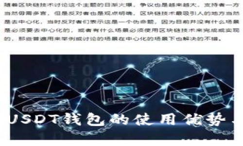 深入解析：USDT钱包的使用优势与选择指南