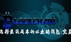 如何选择最低成本的以太