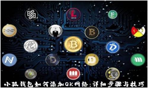 
小狐钱包如何添加OK网络：详细步骤与技巧