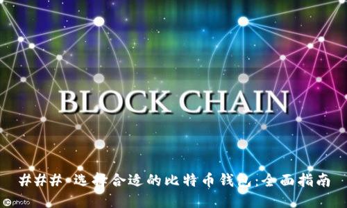 ### 选择合适的比特币钱包：全面指南