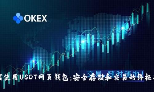 如何使用USDT网页钱包：安全存储和交易的终极指南