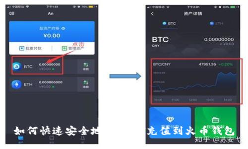 如何快速安全地将USDT充值到火币钱包