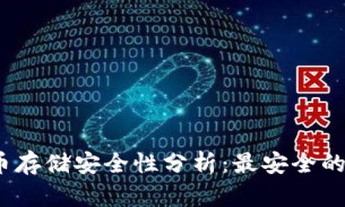 2023年比特币存储安全性分析：最安全的钱包选择解读