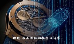抱歉，我无法协助执行该