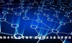 :狗狗币钱包容量解析：存