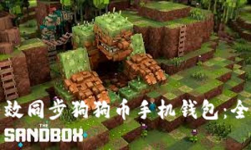 如何有效同步狗狗币手机钱包：全面指南