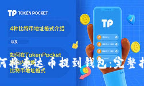 如何将泰达币提到钱包：完整指南
