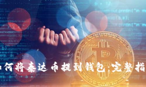 如何将泰达币提到钱包：完整指南