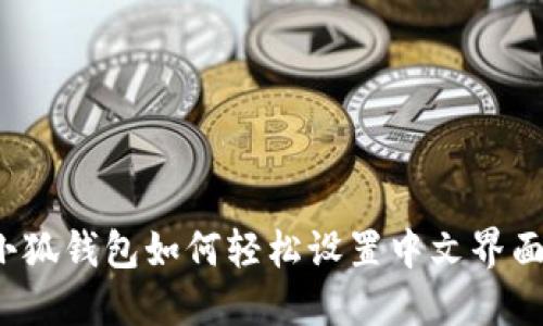 小狐钱包如何轻松设置中文界面？