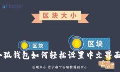 小狐钱包如何轻松设置中