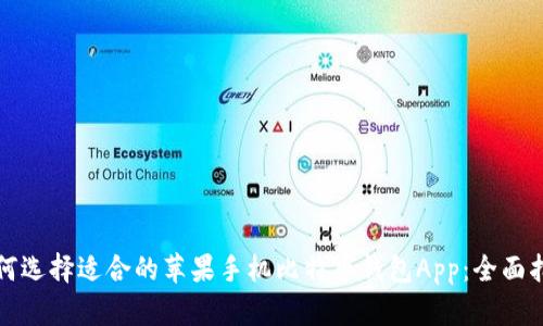 如何选择适合的苹果手机比特币钱包App：全面指南