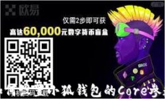 如何设置小狐钱包的Core参