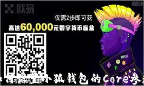 
如何设置小狐钱包的Core参数