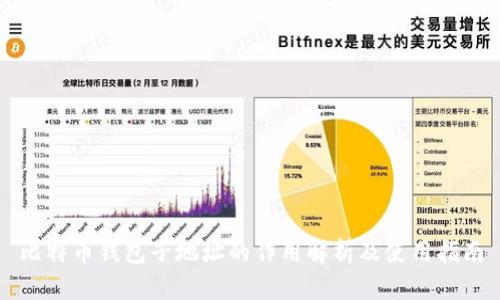 比特币钱包子地址的作用解析及使用指南