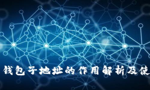 比特币钱包子地址的作用解析及使用指南