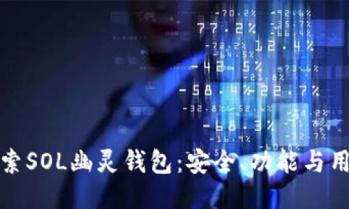 深入探索SOL幽灵钱包：安全、功能与用户体验