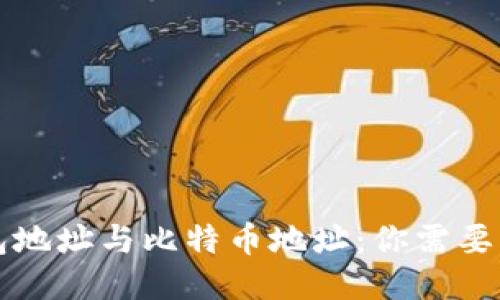 比特币钱包地址与比特币地址：你需要知道的一切