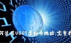 如何使用USDT虚拟币地址：