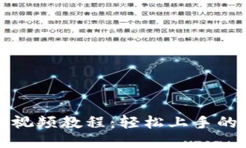 小狐钱包视频教程：轻松上手的使用指南